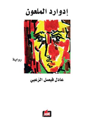 cover image of إدوارد الملعون
